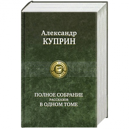 Книги, книга Полное собрание рассказов в одном томе купить по низкой цене