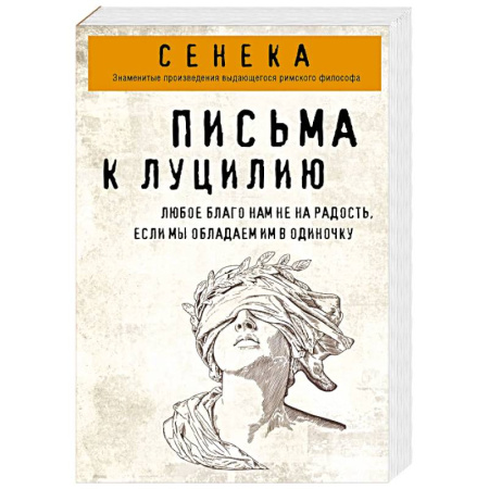 Избранные философские труды и речи, книга Письма к Луцилию купить по низкой цене