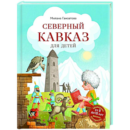 Другие регионы, книга Северный Кавказ для детей (от 8 до 10 лет) купить по низкой цене