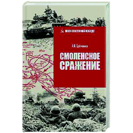 Вторая мировая война (1939-1945), книга Смоленское сражение купить по низкой цене