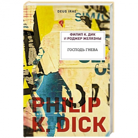 Зарубежная фантастика, книга Господь гнева купить по низкой цене