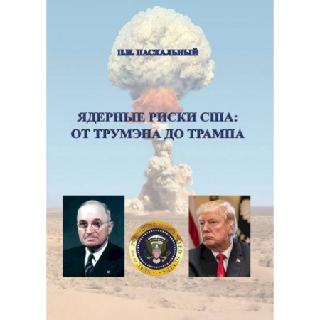Внешняя политика, книга Ядерные риски США: от Трумэна до Трампа купить по низкой цене