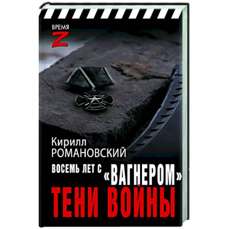 Новая и новейшая история, книга Восемь лет с «Вагнером». Тени войны купить по низкой цене