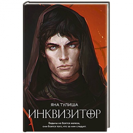 Боевая фантастика, книга Инквизитор купить по низкой цене