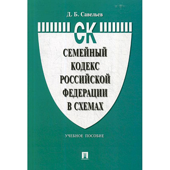 Семейный кодекс Российской Федерации в схемах
