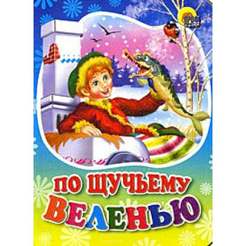 По щучьему веленью