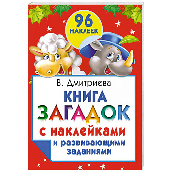 Книга загадок с наклейками и развивающими заданиями