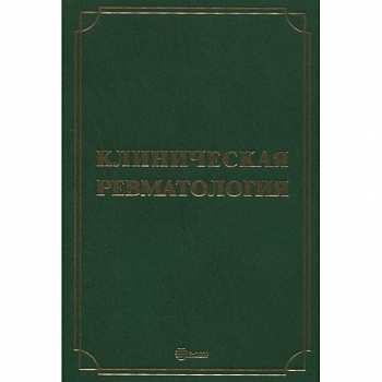 Клиническая ревматология. Руководство для врачей