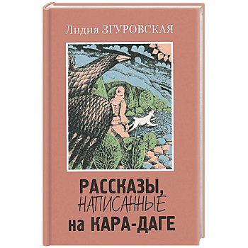 Рассказы, написанные на Кара-Даге