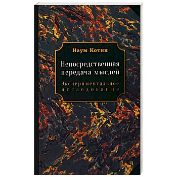 Непосредственная передача мыслей Непосредственная передача мыслей