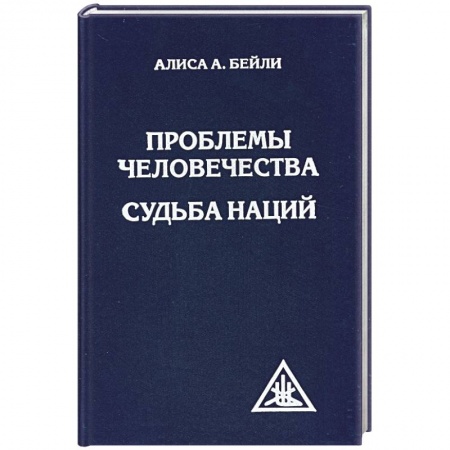 Книги, книга Проблемы человечества. Судьба наций купить по низкой цене