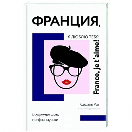 Заметки путешественника, книга Франция, я люблю тебя! Искусство жить по-французски купить по низкой цене