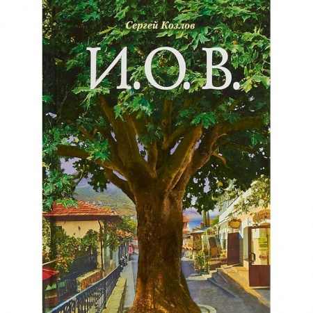 Русская современная проза, книга И.О.В. купить по низкой цене