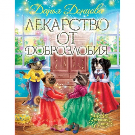 Сказки отечественных писателей, книга Лекарство от доброзлобия купить по низкой цене