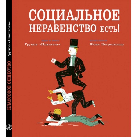 Познавательная литература, книга Социальное неравенство есть! купить по низкой цене