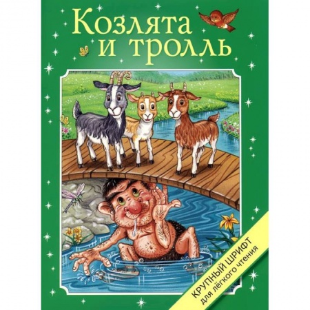 Книги, книга Козлята и тролль купить по низкой цене
