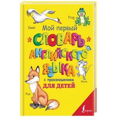 Английский язык, книга Мой первый словарь английского языка с произношением для детей купить по низкой цене