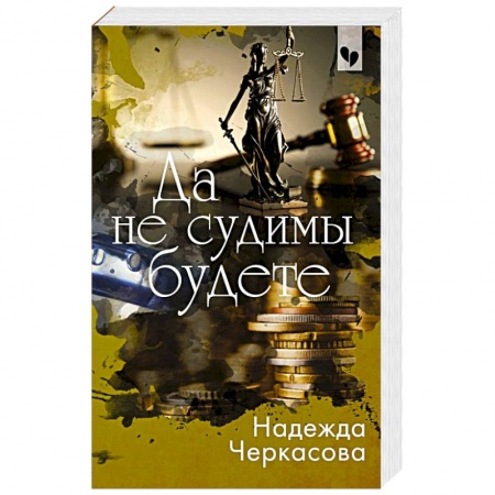 Классика отечественного детектива, книга Да не судимы будете купить по низкой цене