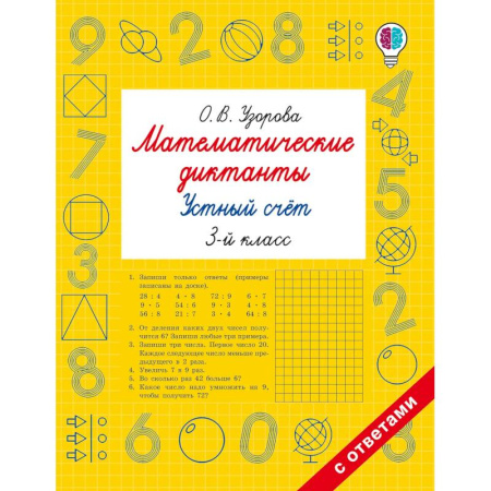 Математика. Алгебра. Геометрия, книга Математические диктанты. Устный счёт. 3-й класс купить по низкой цене