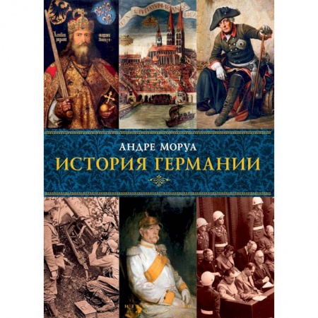 Германия, книга История Германии купить по низкой цене