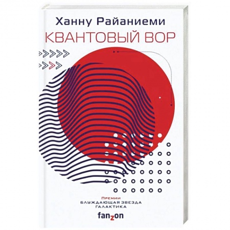 Боевая фантастика, книга Квантовый вор купить по низкой цене