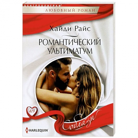 Зарубежный любовный роман, книга Романтический ультиматум купить по низкой цене