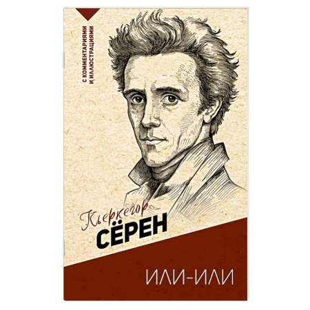 Зарубежные философы, книга Или-или купить по низкой цене