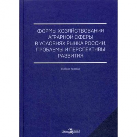 Общие справочники, книга Формы хозяйствования аграрной сферы в условиях рынка России, проблемы и перспективы развития купить по низкой цене