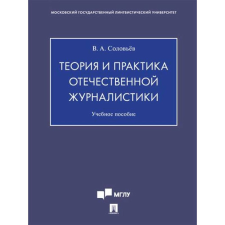 Журналистика. Радиовещание. Телевидение, книга Теория и практика отечественной журналистики. Учебное пособие купить по низкой цене
