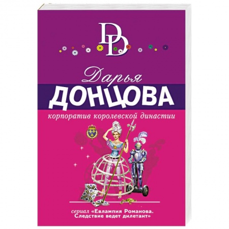 Комедийный, иронический детектив, книга Корпоратив королевской династии купить по низкой цене