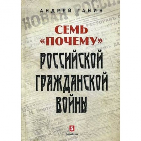 Гражданская война в России (1918-1920), книга Семь 'почему' российской Гражданской войны купить по низкой цене