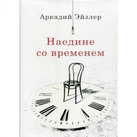 Исторический роман, книга Наедине со временем купить по низкой цене