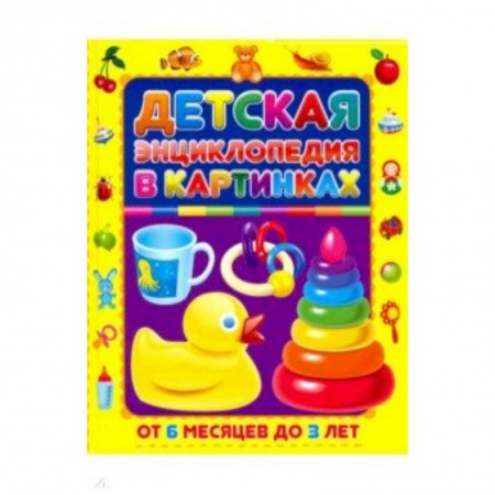 Все обо всем. Универсальные энциклопедии, книга Детская энциклопедия в картинках. От 6 месяцев до 3лет купить по низкой цене