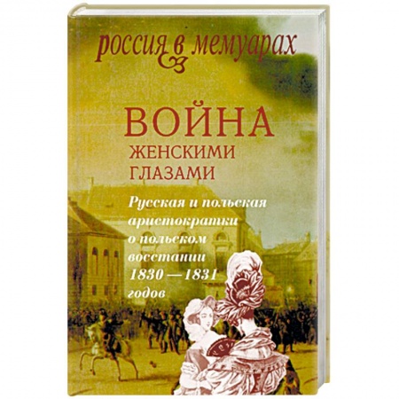 Книги, книга Война женскими глазами купить по низкой цене
