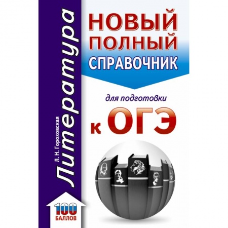 Литература, книга ОГЭ. Литература. Новый полный справочник для подготовки к ОГЭ купить по низкой цене