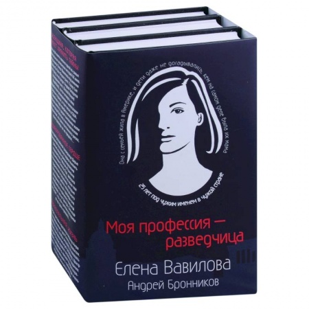 Отечественный женский детектив, книга Моя профессия – разведчица Женщина, которая кмеет хранить тайны. Зашифрованное сердце. Параллельная жизнь (комплект из 3 книг) купить по низкой цене