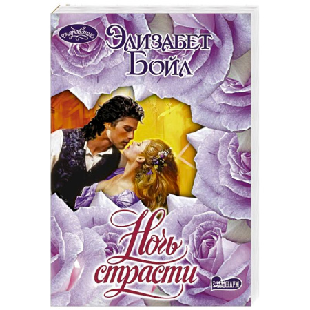 Зарубежный любовный роман, книга Ночь страсти купить по низкой цене
