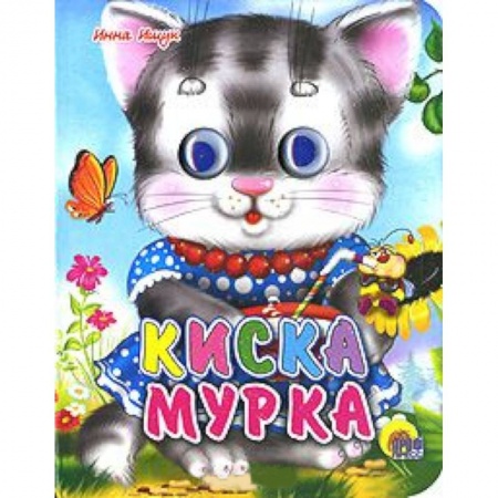 Книги, книга Киска мурка купить по низкой цене