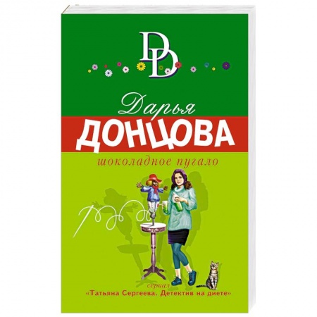 Комедийный, иронический детектив, книга Шоколадное пугало купить по низкой цене