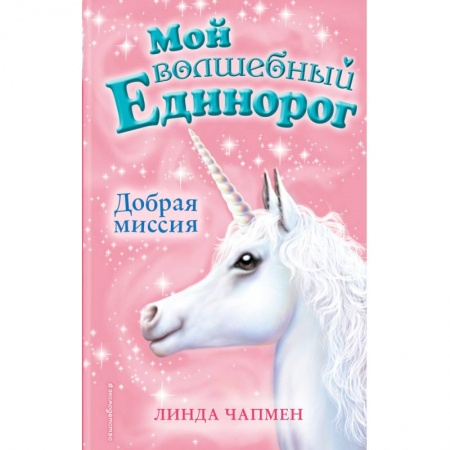 Сказки зарубежных писателей, книга Добрая миссия купить по низкой цене