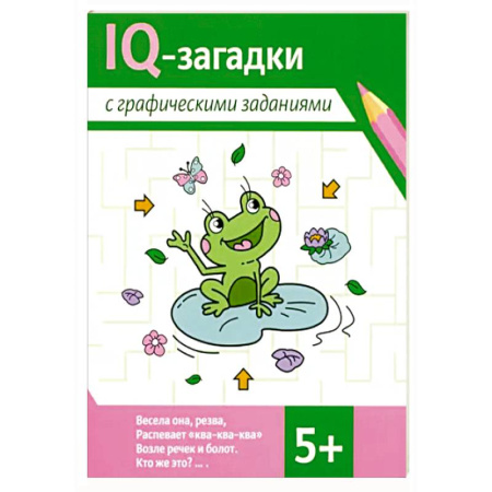 Общая подготовка к школе, книга IQ-загадки с графическими заданиями: 5+ купить по низкой цене