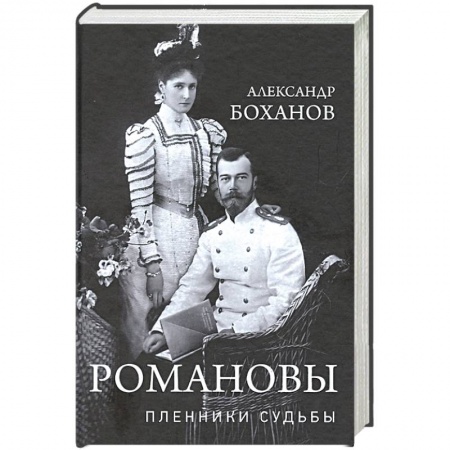 Политика, книга Романовы. Пленники судьбы купить по низкой цене