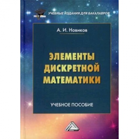 Математика. Алгебра. Геометрия, книга Элементы дискретной математики. Учебное пособие для бакалавров купить по низкой цене