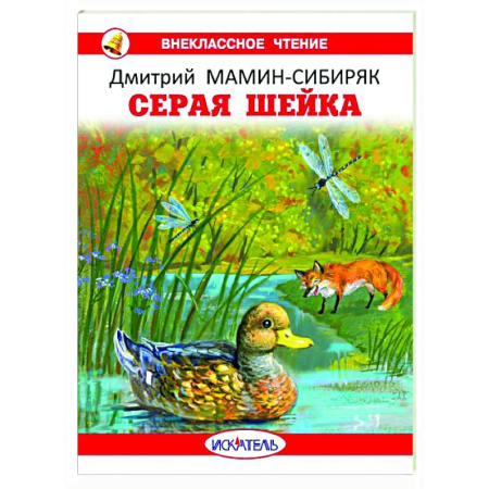 Сказки отечественных писателей, книга Серая шейка купить по низкой цене