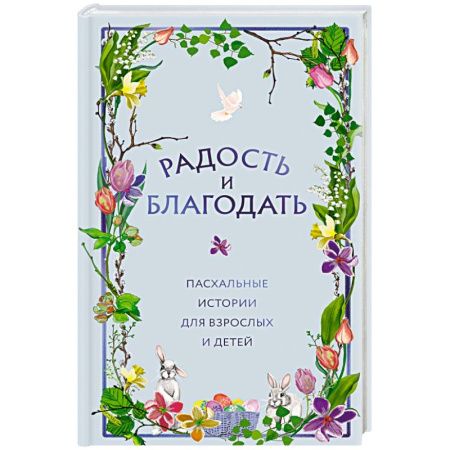 Русская современная проза, книга Радость и благодать. Пасхальные истории для взрослых и детей купить по низкой цене