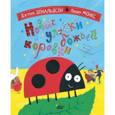 Стихи и загадки для малышей, книга Новые уловки божьей коровки купить по низкой цене