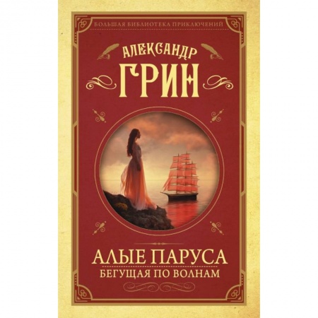 Проза для детей, книга Алые паруса. Бегущая по волнам купить по низкой цене