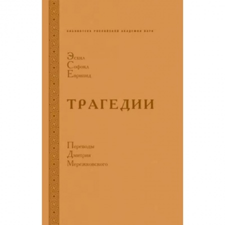 Поэзия, книга Трагедии. Эсхил.Софокл. Еврипид купить по низкой цене