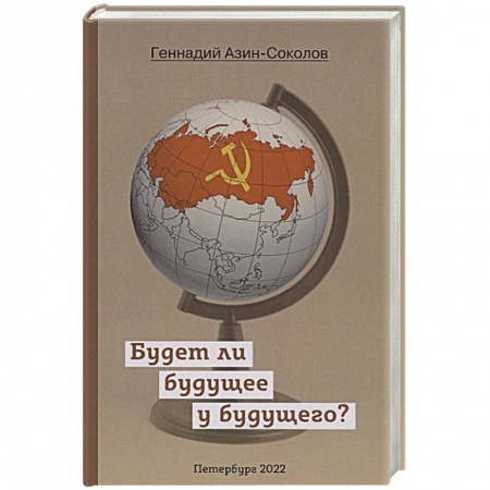 Русская современная проза, книга Будет ли будущее у будущего? купить по низкой цене