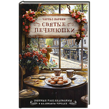 Зарубежный детектив, книга Святые печенюшки купить по низкой цене